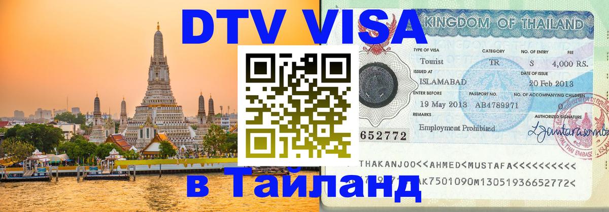 Купить DTV визу в Таиланд Сургут 