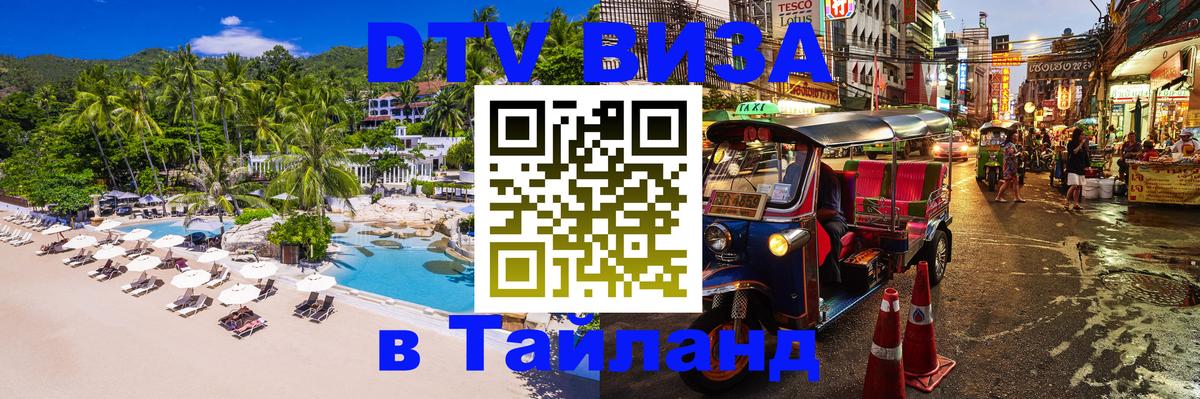 DTV Visa Thailand — прайс и условия, виза без дополнительных документов - Сургут  20.11.2025 