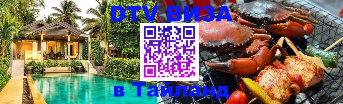 Электронная виза DTV в Тайланд Сургут 